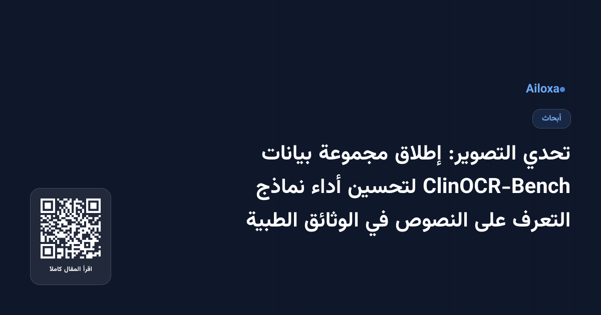 تحدي التصوير: إطلاق مجموعة بيانات ClinOCR-Bench لتحسين أداء نماذج التعرف على النصوص في الوثائق الطبية