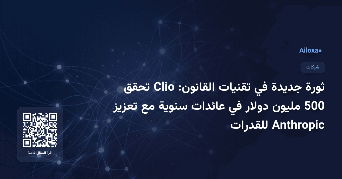 ثورة جديدة في تقنيات القانون: Clio تحقق 500 مليون دولار في عائدات سنوية مع تعزيز Anthropic للقدرات