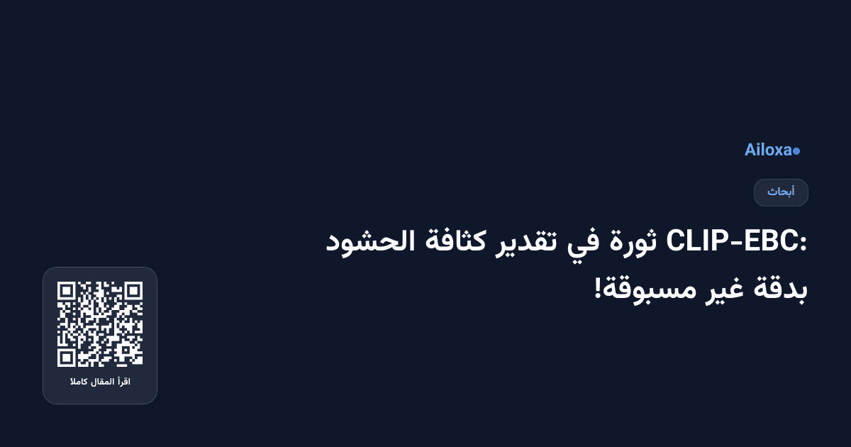 CLIP-EBC: ثورة في تقدير كثافة الحشود بدقة غير مسبوقة!