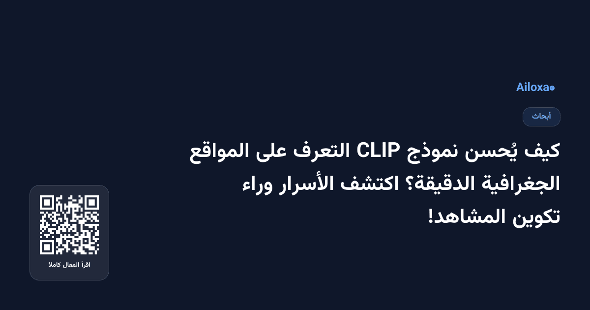 كيف يُحسن نموذج CLIP التعرف على المواقع الجغرافية الدقيقة؟ اكتشف الأسرار وراء تكوين المشاهد!