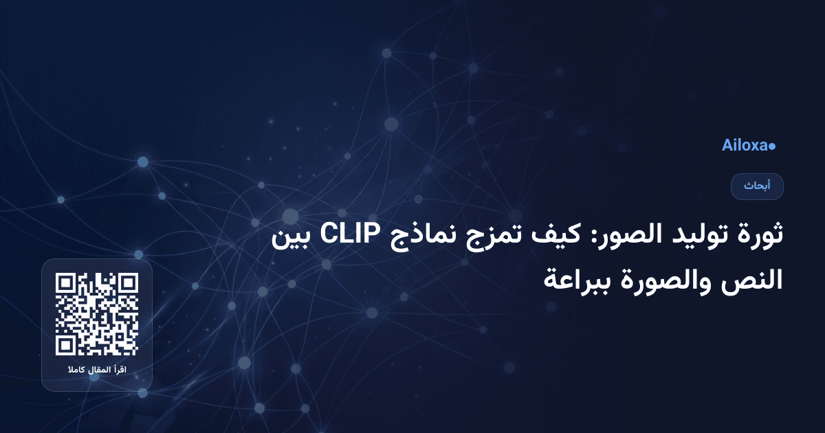 ثورة توليد الصور: كيف تمزج نماذج CLIP بين النص والصورة ببراعة
