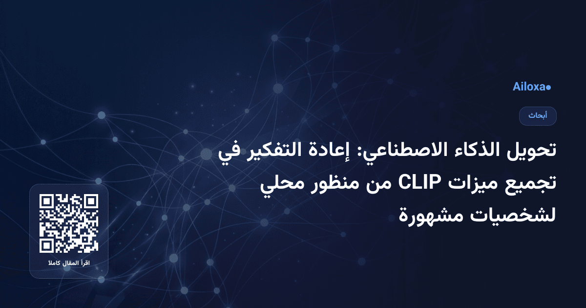 تحويل الذكاء الاصطناعي: إعادة التفكير في تجميع ميزات CLIP من منظور محلي لشخصيات مشهورة