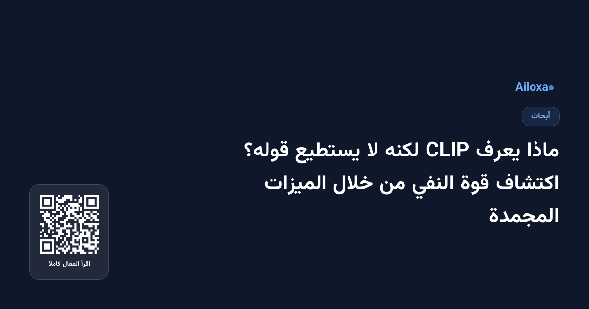 ماذا يعرف CLIP لكنه لا يستطيع قوله؟ اكتشاف قوة النفي من خلال الميزات المجمدة