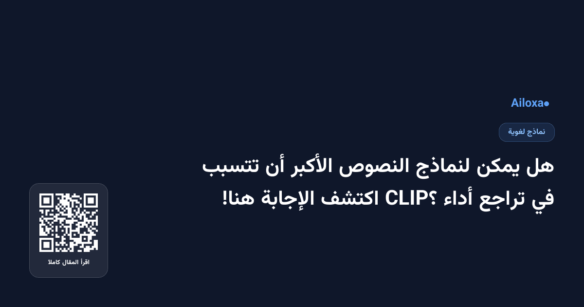 هل يمكن لنماذج النصوص الأكبر أن تتسبب في تراجع أداء CLIP؟ اكتشف الإجابة هنا!