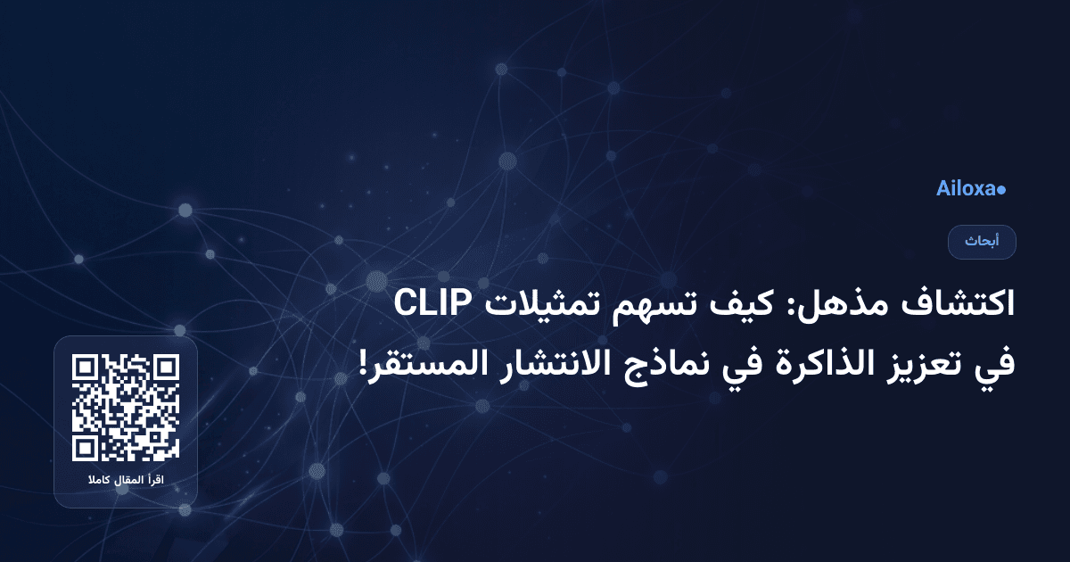 اكتشاف مذهل: كيف تسهم تمثيلات CLIP في تعزيز الذاكرة في نماذج الانتشار المستقر!