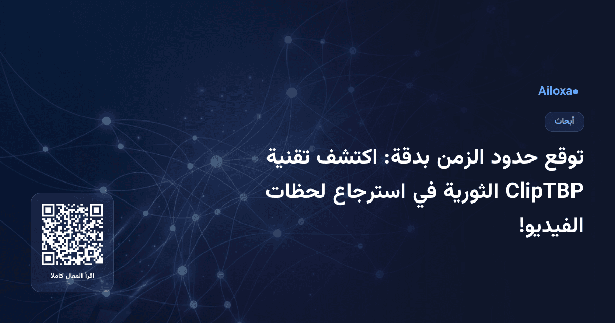 توقع حدود الزمن بدقة: اكتشف تقنية ClipTBP الثورية في استرجاع لحظات الفيديو!