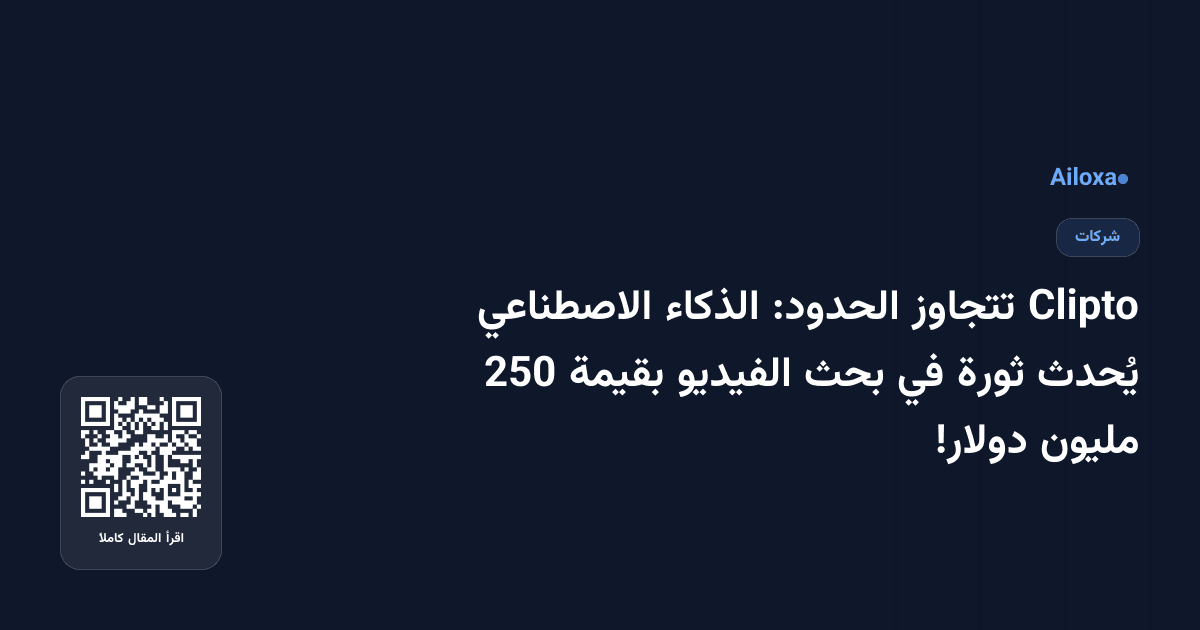 Clipto تتجاوز الحدود: الذكاء الاصطناعي يُحدث ثورة في بحث الفيديو بقيمة 250 مليون دولار!