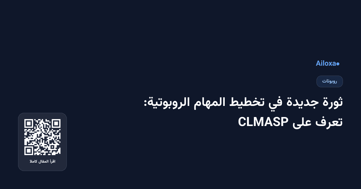 ثورة جديدة في تخطيط المهام الروبوتية: تعرف على CLMASP