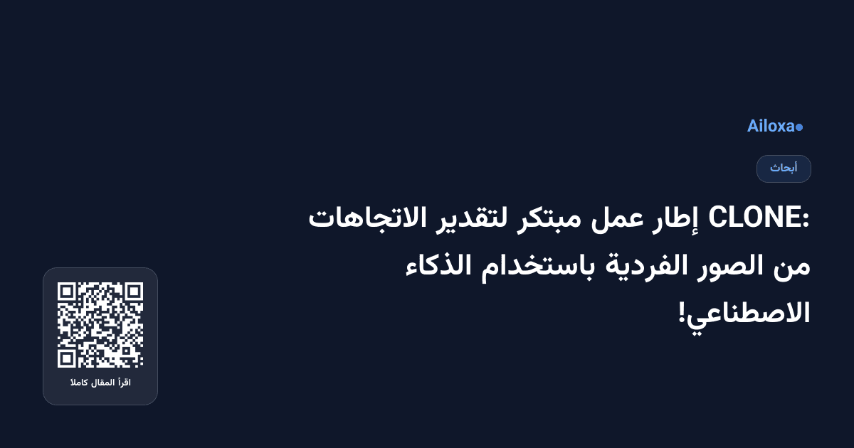 CLONE: إطار عمل مبتكر لتقدير الاتجاهات من الصور الفردية باستخدام الذكاء الاصطناعي!