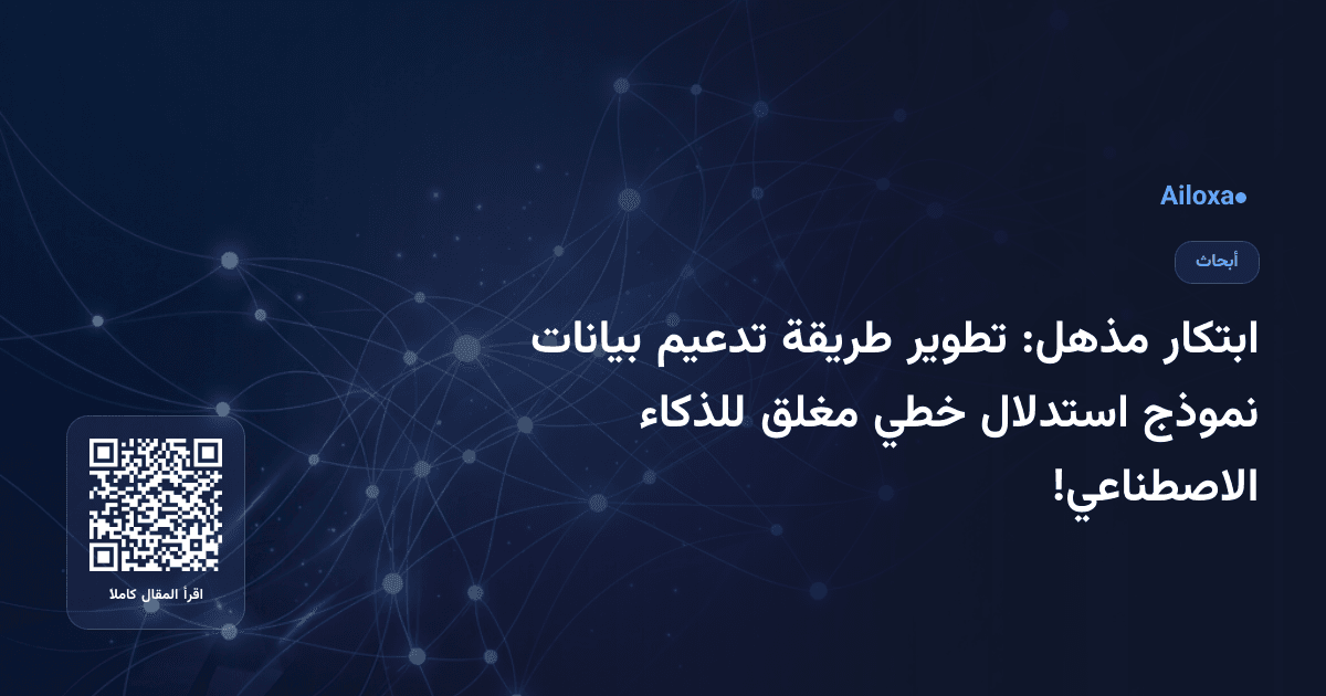 ابتكار مذهل: تطوير طريقة تدعيم بيانات نموذج استدلال خطي مغلق للذكاء الاصطناعي!