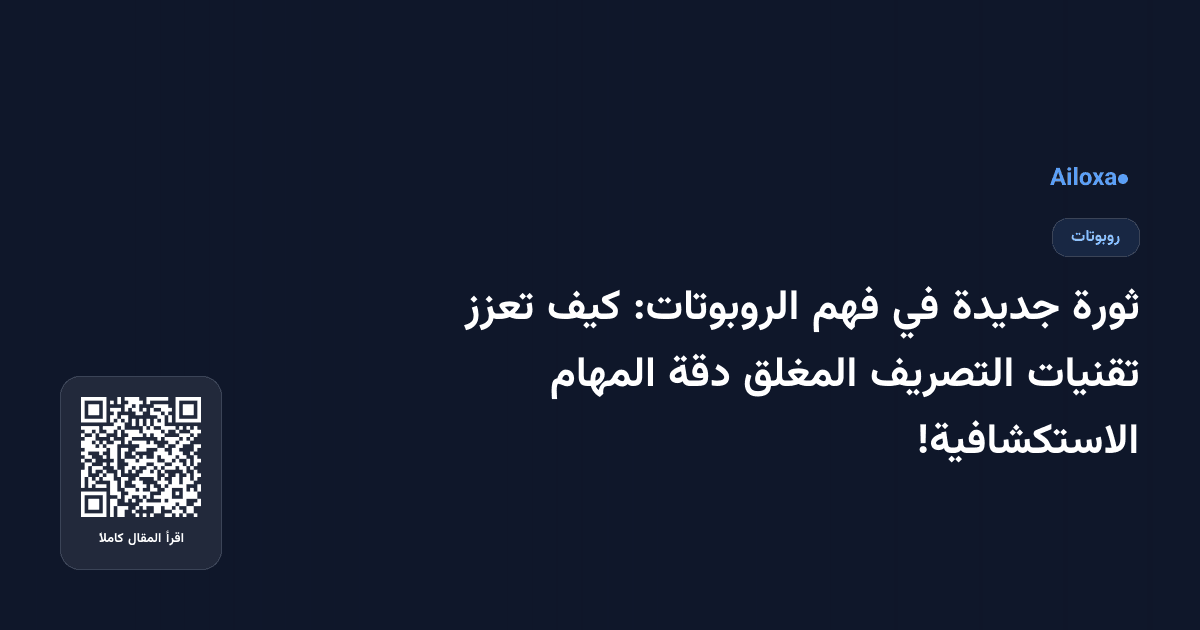 ثورة جديدة في فهم الروبوتات: كيف تعزز تقنيات التصريف المغلق دقة المهام الاستكشافية!