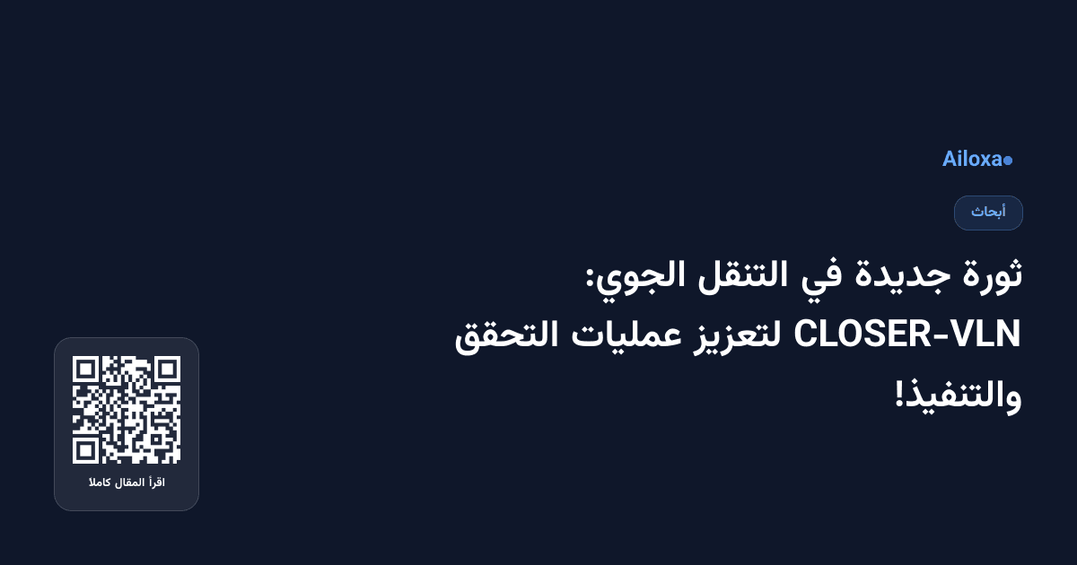 ثورة جديدة في التنقل الجوي: CLOSER-VLN لتعزيز عمليات التحقق والتنفيذ!
