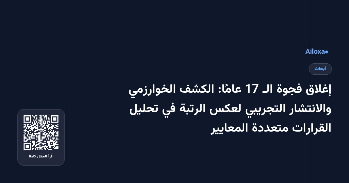 إغلاق فجوة الـ 17 عامًا: الكشف الخوارزمي والانتشار التجريبي لعكس الرتبة في تحليل القرارات متعددة المعايير