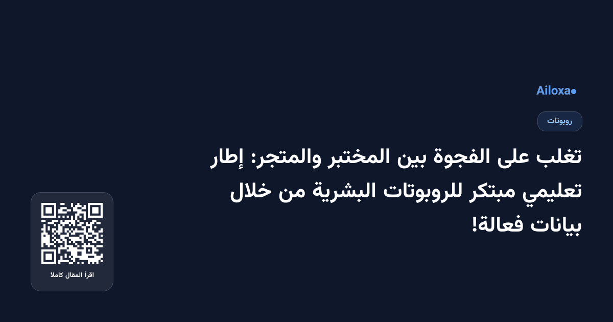 تغلب على الفجوة بين المختبر والمتجر: إطار تعليمي مبتكر للروبوتات البشرية من خلال بيانات فعالة!