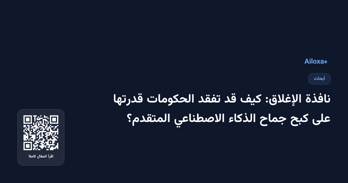 نافذة الإغلاق: كيف قد تفقد الحكومات قدرتها على كبح جماح الذكاء الاصطناعي المتقدم؟
