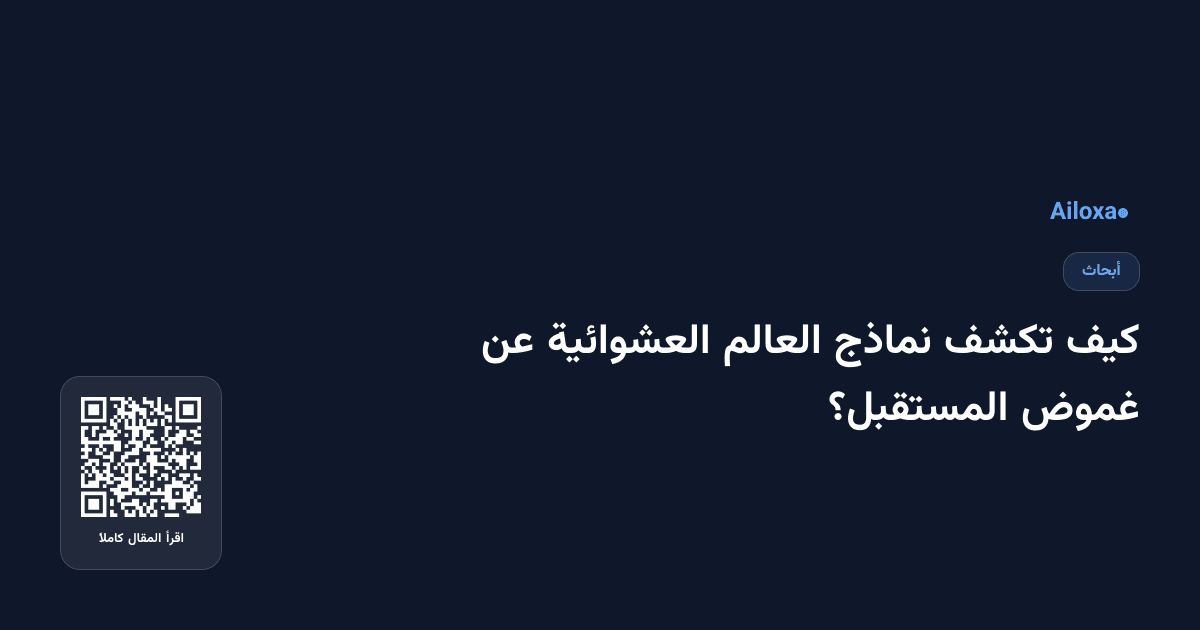 كيف تكشف نماذج العالم العشوائية عن غموض المستقبل؟
