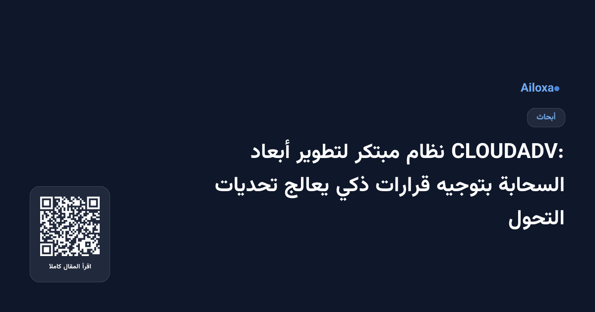 CLOUDADV: نظام مبتكر لتطوير أبعاد السحابة بتوجيه قرارات ذكي يعالج تحديات التحول