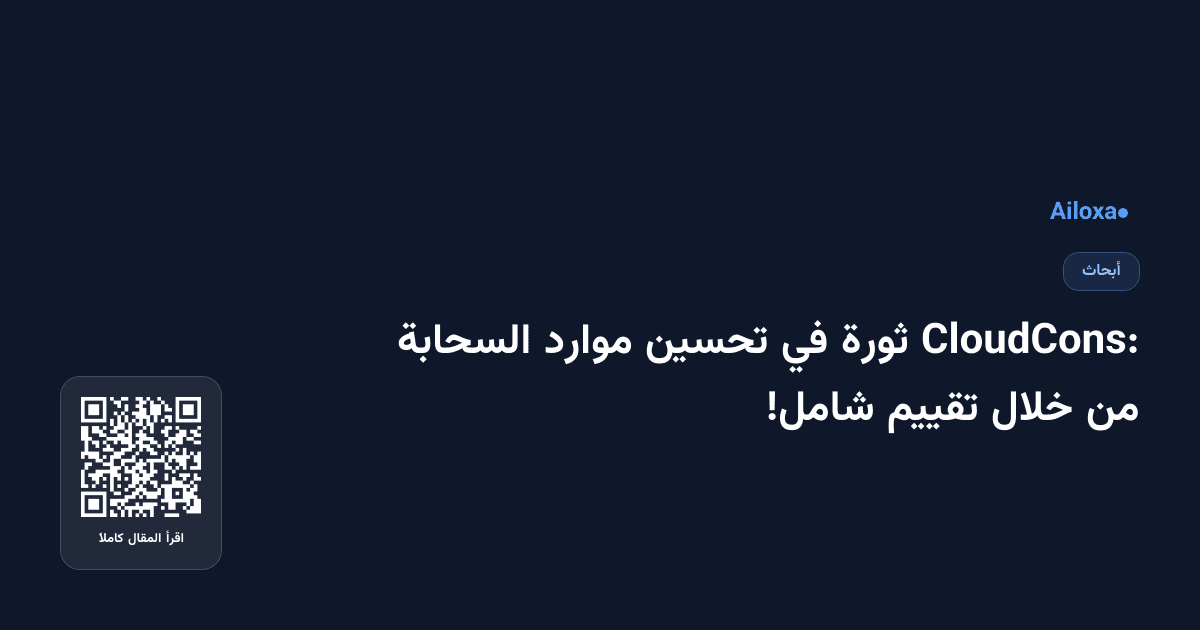 CloudCons: ثورة في تحسين موارد السحابة من خلال تقييم شامل!
