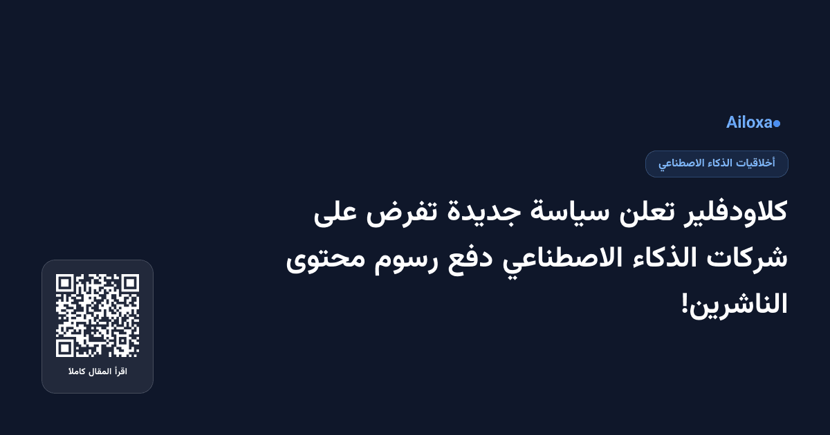 كلاودفلير تعلن سياسة جديدة تفرض على شركات الذكاء الاصطناعي دفع رسوم محتوى الناشرين!