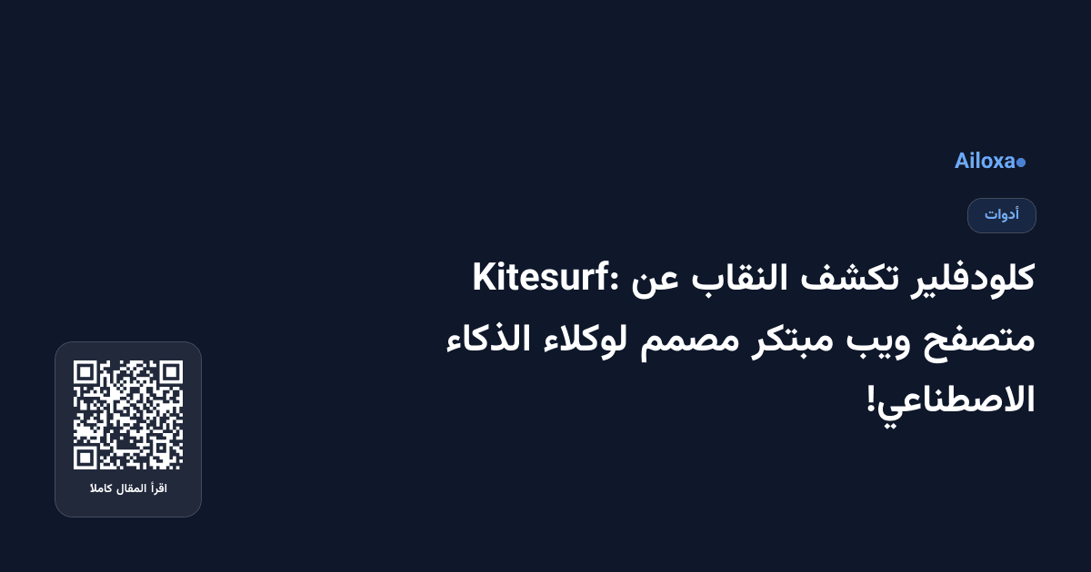 كلودفلير تكشف النقاب عن Kitesurf: متصفح ويب مبتكر مصمم لوكلاء الذكاء الاصطناعي!