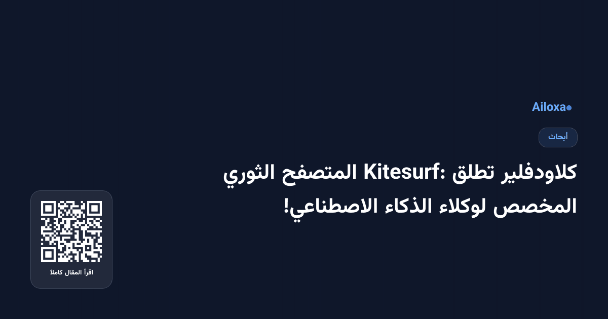 كلاودفلير تطلق Kitesurf: المتصفح الثوري المخصص لوكلاء الذكاء الاصطناعي!