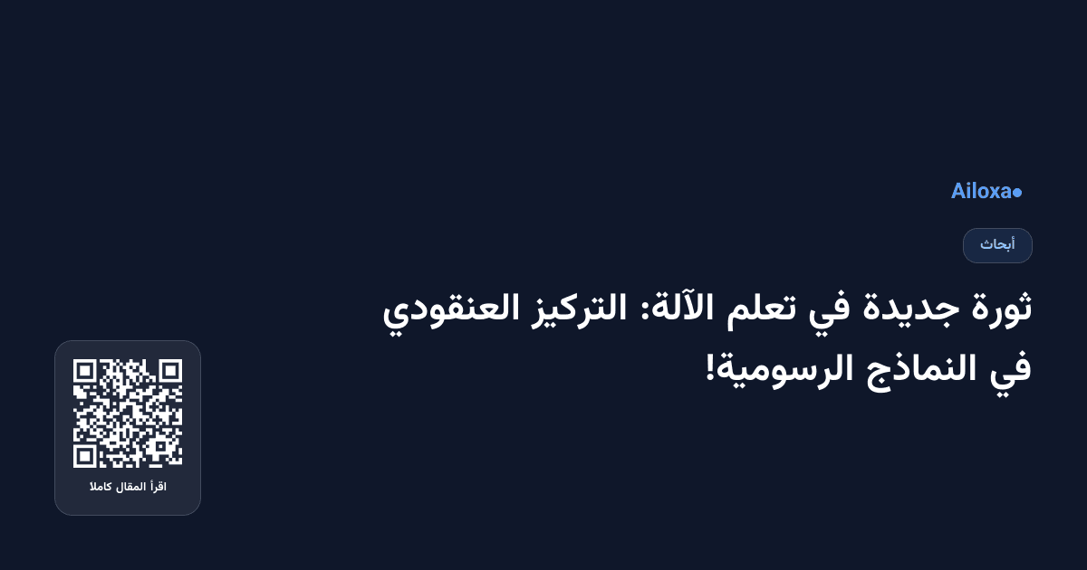 ثورة جديدة في تعلم الآلة: التركيز العنقودي في النماذج الرسومية!