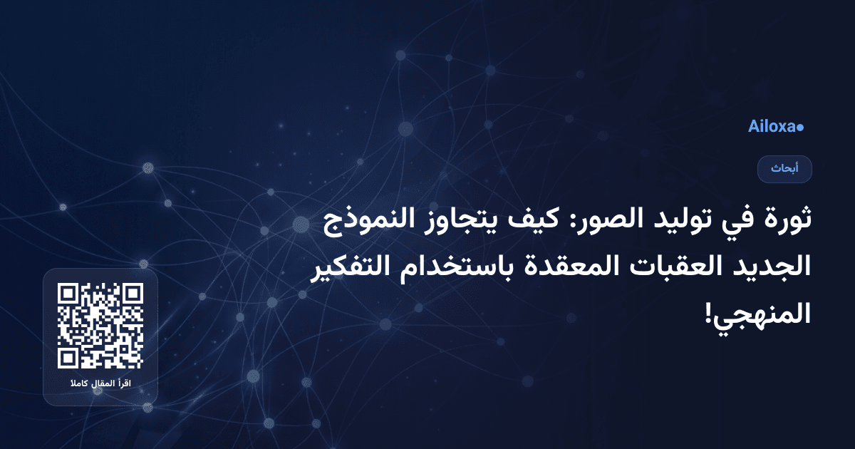 ثورة في توليد الصور: كيف يتجاوز النموذج الجديد العقبات المعقدة باستخدام التفكير المنهجي!