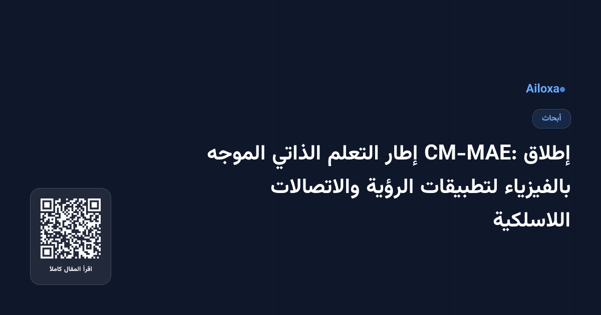 إطلاق CM-MAE: إطار التعلم الذاتي الموجه بالفيزياء لتطبيقات الرؤية والاتصالات اللاسلكية
