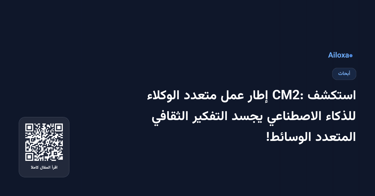 استكشف CM2: إطار عمل متعدد الوكلاء للذكاء الاصطناعي يجسد التفكير الثقافي المتعدد الوسائط!