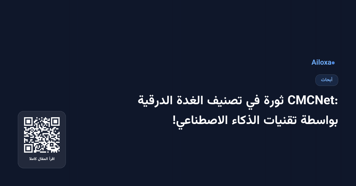 CMCNet: ثورة في تصنيف الغدة الدرقية بواسطة تقنيات الذكاء الاصطناعي!