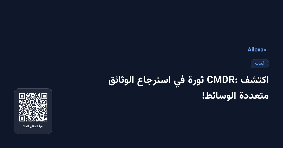 اكتشف CMDR: ثورة في استرجاع الوثائق متعددة الوسائط!