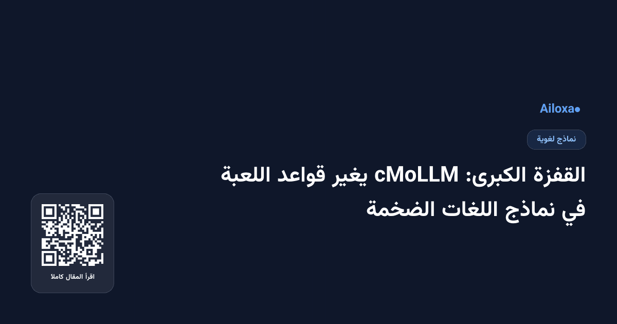 القفزة الكبرى: cMoLLM يغير قواعد اللعبة في نماذج اللغات الضخمة