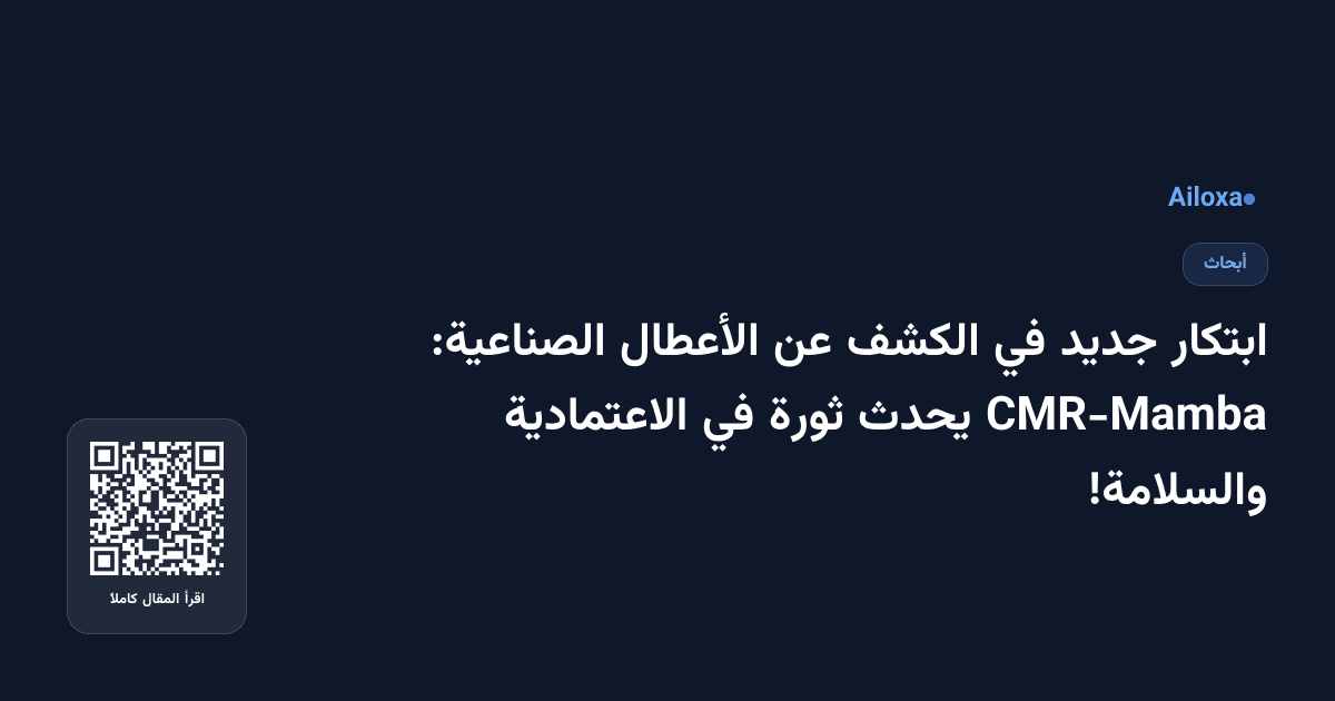 ابتكار جديد في الكشف عن الأعطال الصناعية: CMR-Mamba يحدث ثورة في الاعتمادية والسلامة!