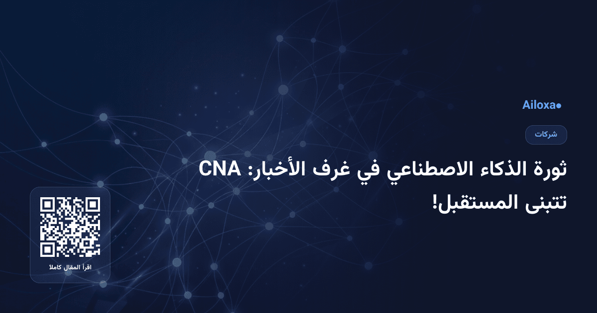 ثورة الذكاء الاصطناعي في غرف الأخبار: CNA تتبنى المستقبل!