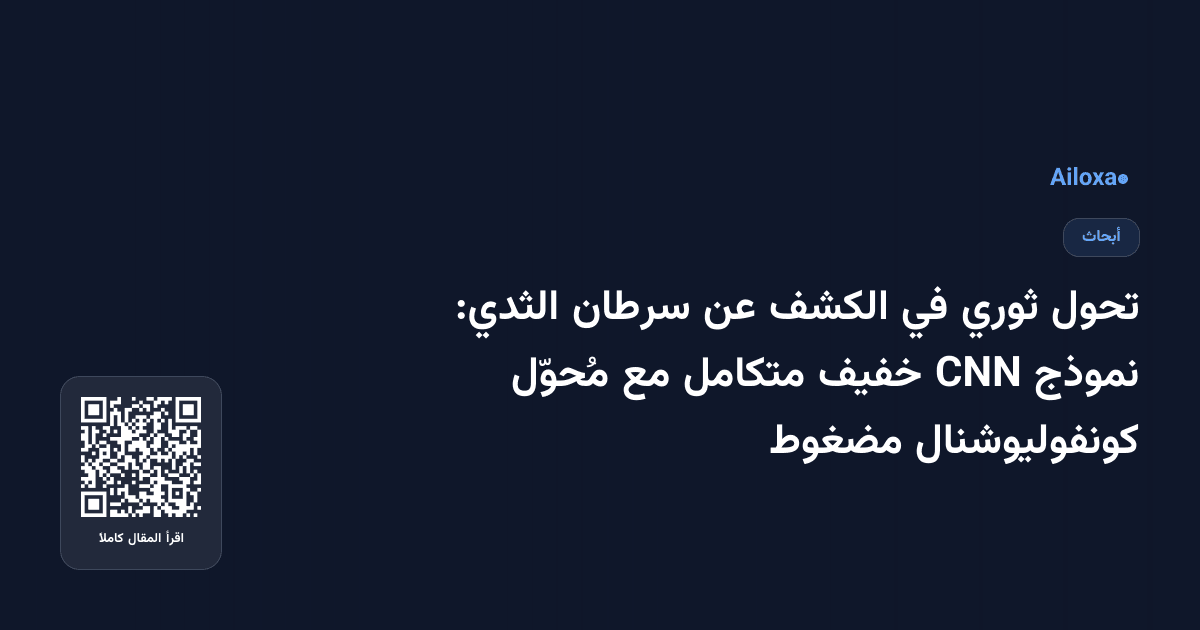 تحول ثوري في الكشف عن سرطان الثدي: نموذج CNN خفيف متكامل مع مُحوّل كونفوليوشنال مضغوط