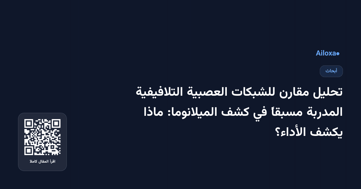 تحليل مقارن للشبكات العصبية التلافيفية المدربة مسبقاً في كشف الميلانوما: ماذا يكشف الأداء؟