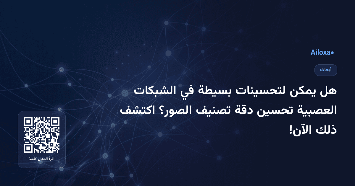 هل يمكن لتحسينات بسيطة في الشبكات العصبية تحسين دقة تصنيف الصور؟ اكتشف ذلك الآن!