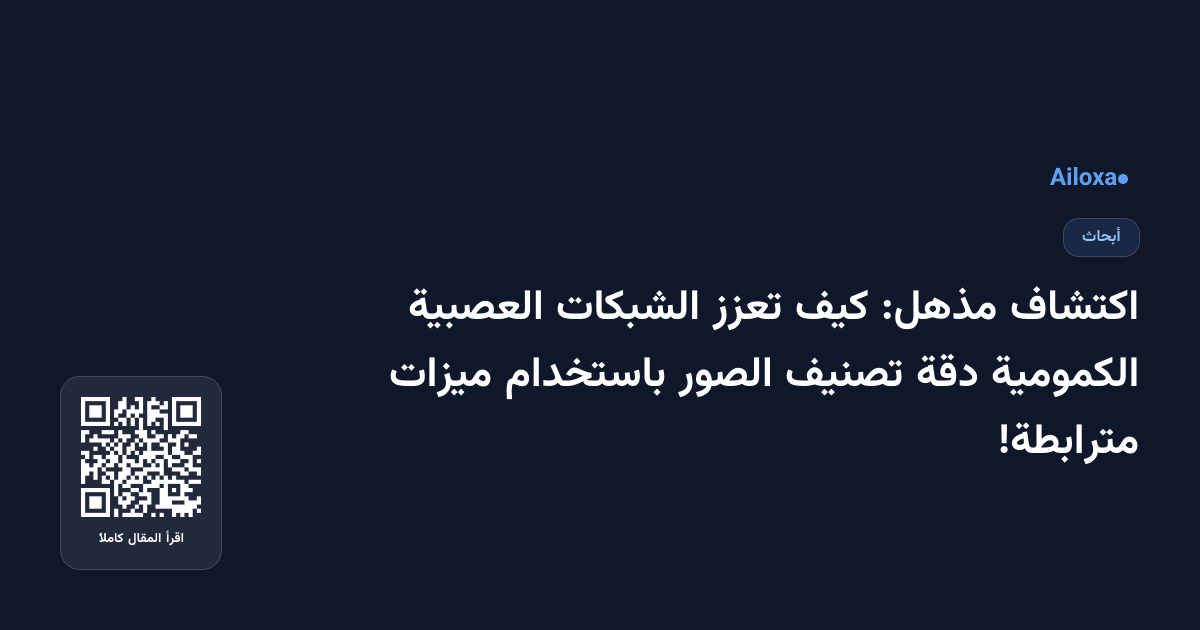 اكتشاف مذهل: كيف تعزز الشبكات العصبية الكمومية دقة تصنيف الصور باستخدام ميزات مترابطة!