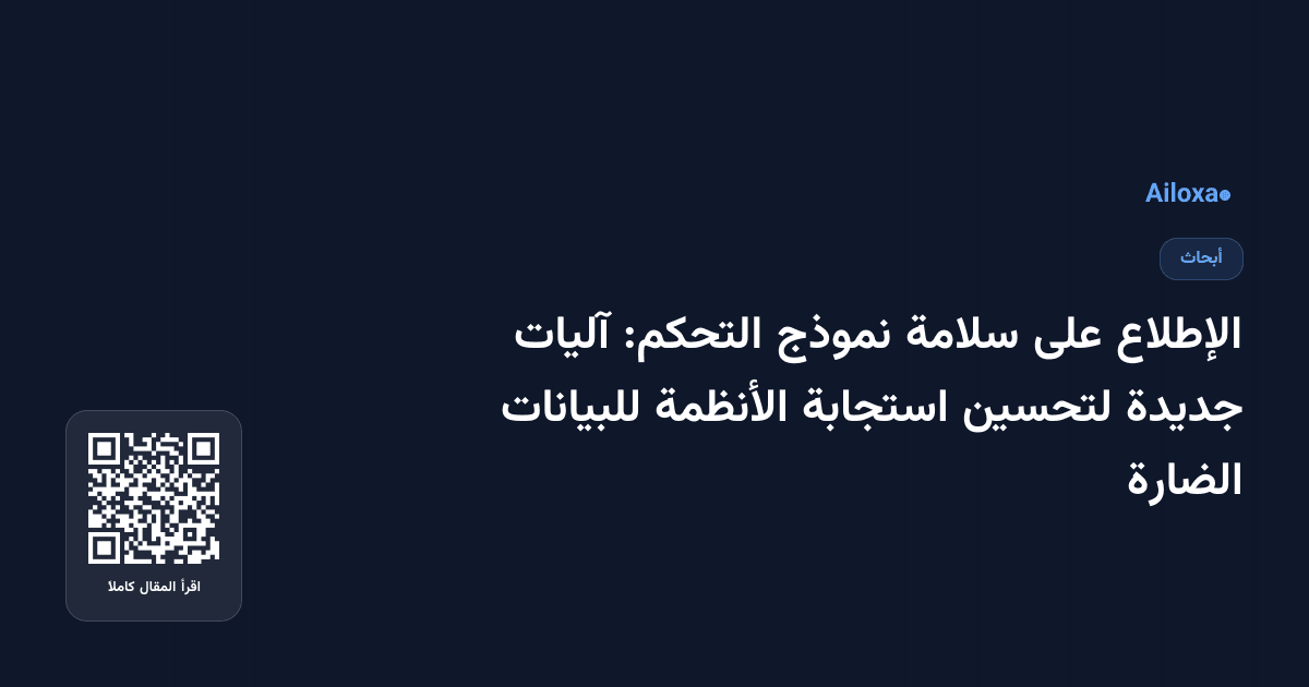 الإطلاع على سلامة نموذج التحكم: آليات جديدة لتحسين استجابة الأنظمة للبيانات الضارة