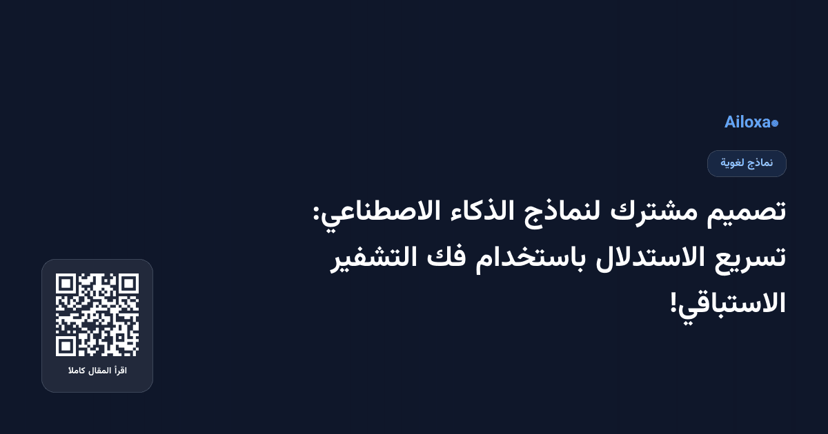 تصميم مشترك لنماذج الذكاء الاصطناعي: تسريع الاستدلال باستخدام فك التشفير الاستباقي!