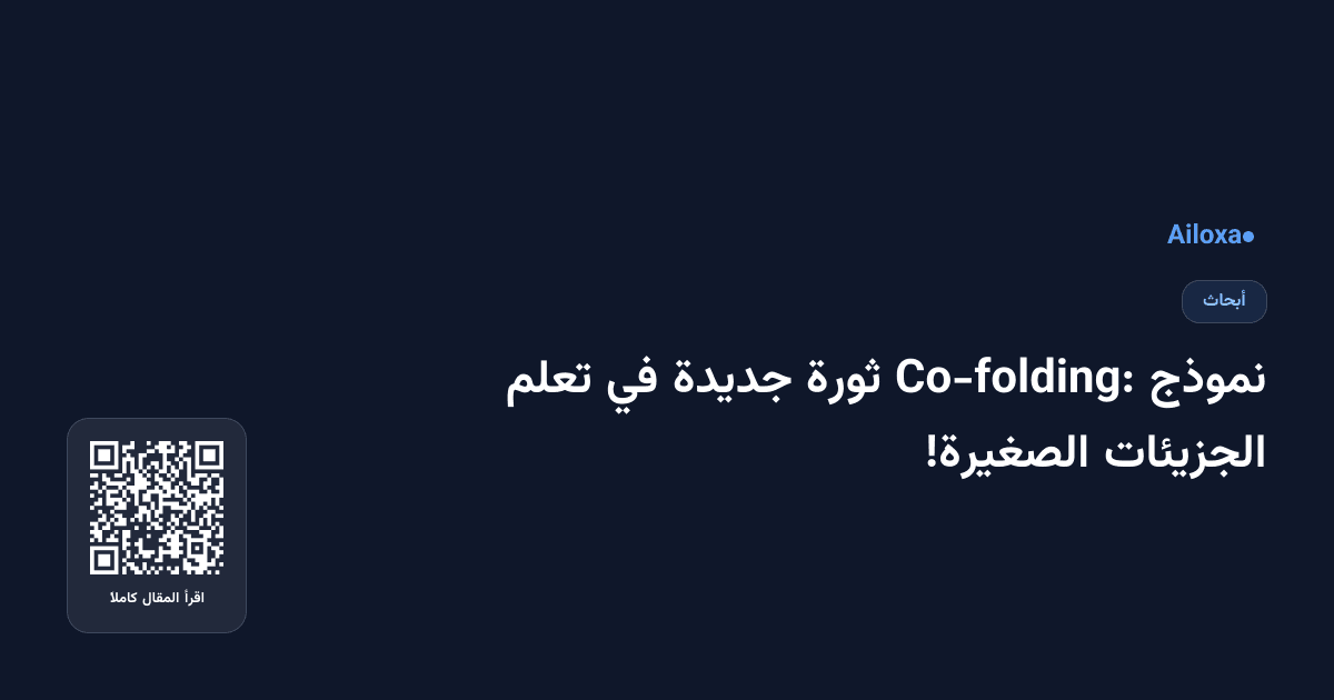 نموذج Co-folding: ثورة جديدة في تعلم الجزيئات الصغيرة!