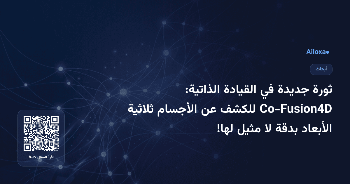 ثورة جديدة في القيادة الذاتية: Co-Fusion4D للكشف عن الأجسام ثلاثية الأبعاد بدقة لا مثيل لها!