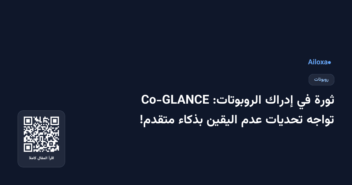 ثورة في إدراك الروبوتات: Co-GLANCE تواجه تحديات عدم اليقين بذكاء متقدم!
