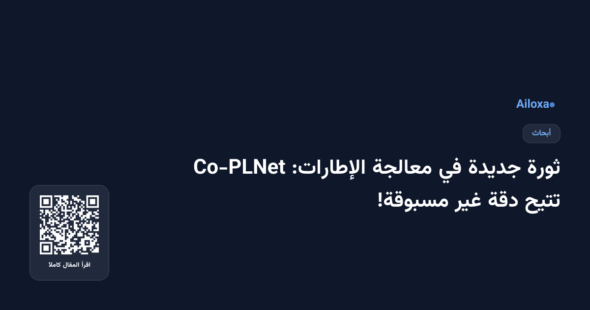 ثورة جديدة في معالجة الإطارات: Co-PLNet تتيح دقة غير مسبوقة!