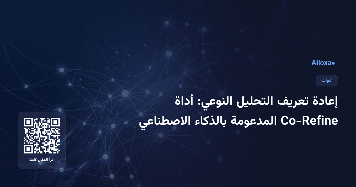 إعادة تعريف التحليل النوعي: أداة Co-Refine المدعومة بالذكاء الاصطناعي