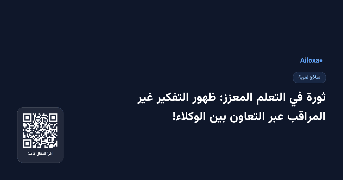 ثورة في التعلم المعزز: ظهور التفكير غير المراقب عبر التعاون بين الوكلاء!