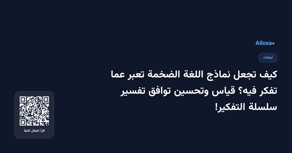 كيف تجعل نماذج اللغة الضخمة تعبر عما تفكر فيه؟ قياس وتحسين توافق تفسير سلسلة التفكير!