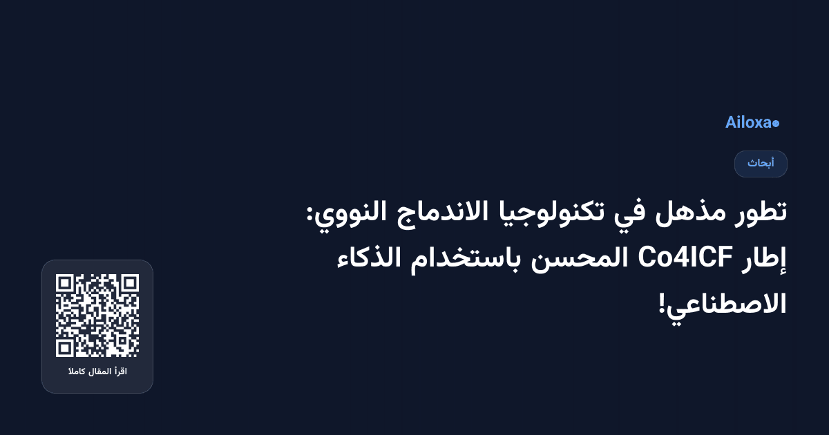تطور مذهل في تكنولوجيا الاندماج النووي: إطار Co4ICF المحسن باستخدام الذكاء الاصطناعي!