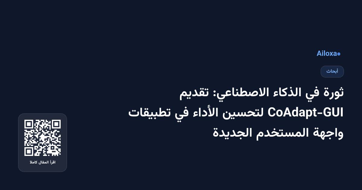 ثورة في الذكاء الاصطناعي: تقديم CoAdapt-GUI لتحسين الأداء في تطبيقات واجهة المستخدم الجديدة