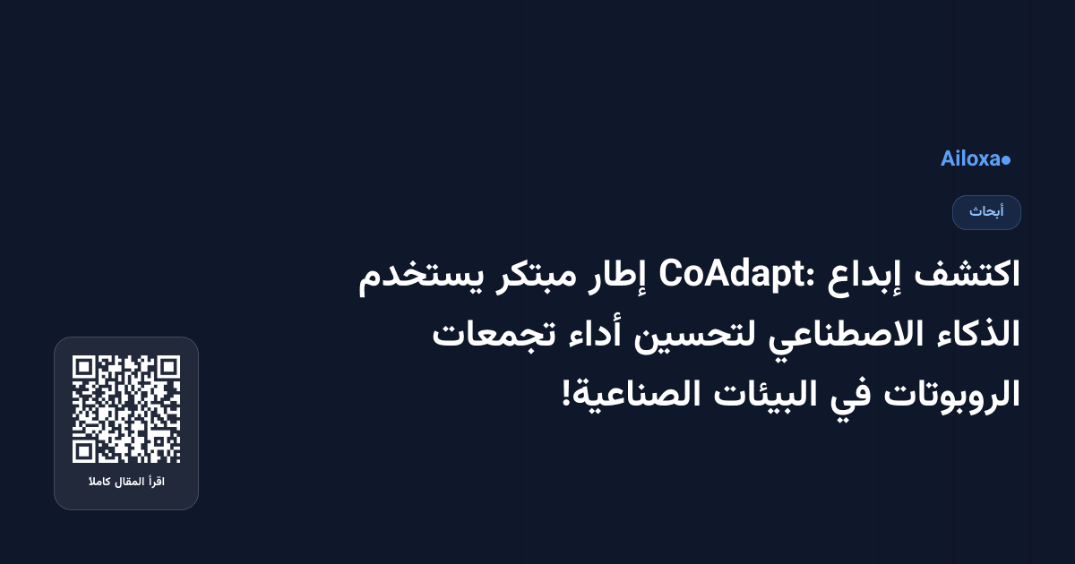 اكتشف إبداع CoAdapt: إطار مبتكر يستخدم الذكاء الاصطناعي لتحسين أداء تجمعات الروبوتات في البيئات الصناعية!